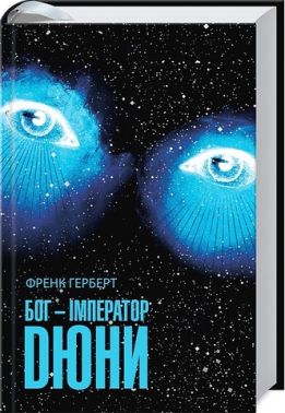 Бог-Імператор Дюни Авт: Френк Герберт Вид-во: КСД