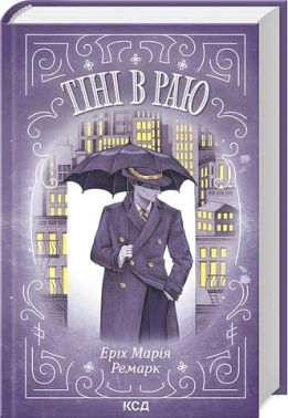 Тіні в раю Авт: Еріх Марія Ремарк Вид-во: КСД Тіні в раю Авт: Еріх Марія Ремарк Вид-во: КСД