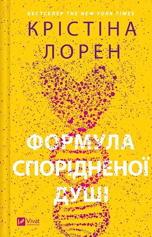 ДНКДуо Книга 1 Формула спорідненої душі Авт: Крістіна Лорен Вид-во: Vivat - фото 1