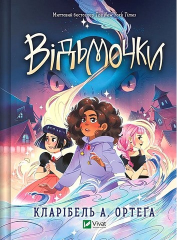 Відьмочки Книга 1 Авт: Кларібель А. Ортеґа Вид-во: Vivat - фото 1