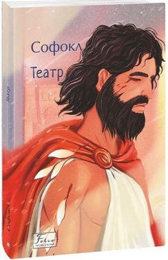 Театр Авт: Софокл Вид-во: Фоліо