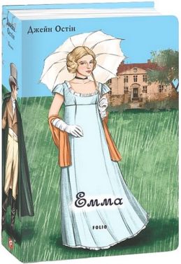 Емма (чоловіча версія) Авт: Джейн Остін Вид-во: Фоліо Емма (чоловіча версія) Авт: Джейн Остін Вид-во: Фоліо