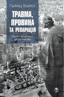 Травма, провина та репарація Шлях із тупика до розвитку Авт: Гайнц Вайсс Вид-во: Видавництво Ростислава Бурлаки