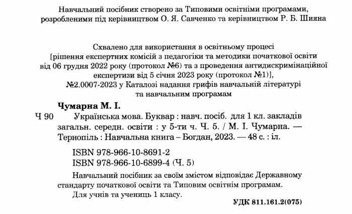 Навчальний посібник Українська мова Буквар 1 клас у 5-ти частинах Частина 5 НУШ Авт: Чумарна М.І. Вид-во: Богдан - фото 2