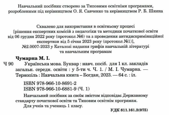 Навчальний посібник Українська мова Буквар 1 клас у 5-ти частинах Частина 1 НУШ Авт: Чумарна М.І. Вид-во: Богдан - фото 2