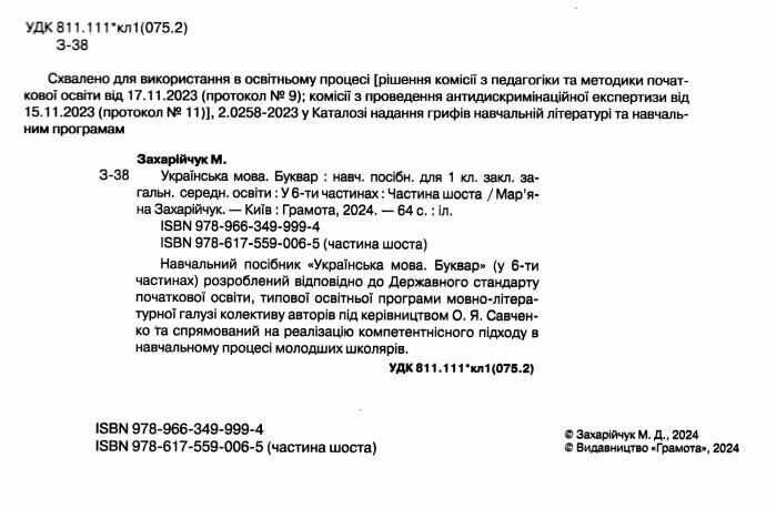 Навчальний посібник Українська мова Буквар 1 клас у 6-ти частинах Частина 6 НУШ Авт: М. Захарійчук Вид-во: Грамота - фото 2