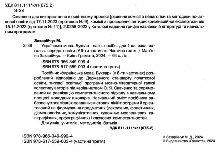 Навчальний посібник Українська мова Буквар 1 клас у 6-ти частинах Частина 3 НУШ Авт: М. Захарійчук Вид-во: Грамота - фото 2