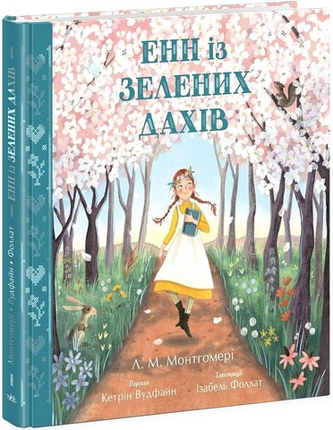 Енн із Зелених Дахів Авт: Л. М. Монтгомері Вид-во: Ранок - фото 1