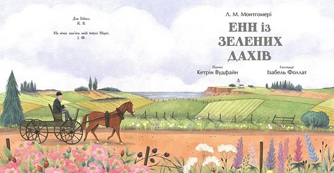 Енн із Зелених Дахів Авт: Л. М. Монтгомері Вид-во: Ранок - фото 2