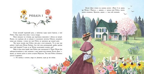 Енн із Зелених Дахів Авт: Л. М. Монтгомері Вид-во: Ранок - фото 3