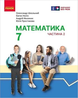 Підручник інтегрованого курсу Математика 7 клас Частина 2 НУШ Авт: О. Школьний Є. Нелін А. Миляник Ю. Простакова Вид-во: Ранок Підручник інтегрованого курсу Математика 7 клас Частина 2 НУШ Авт: О. Школьний Є. Нелін А. Миляник Ю. Простакова Вид-во: Ранок