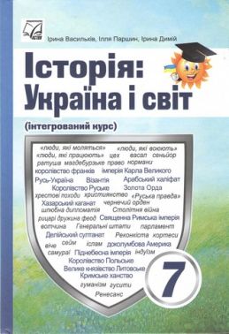 Підручник інтегрований курс Історія: Україна і світ 7 клас НУШ Авт: І.Д. Васильків І.Л. Паршин І.С. Димій Вид-во: Астон - Підручники 7 клас НУШ