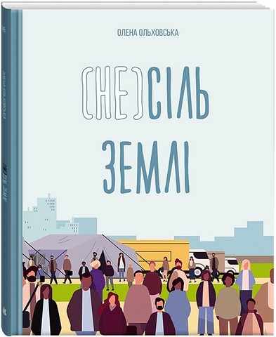 (Не)сіль Землі Авт: Олена Ольховська Вид-во: Кенгуру - фото 1