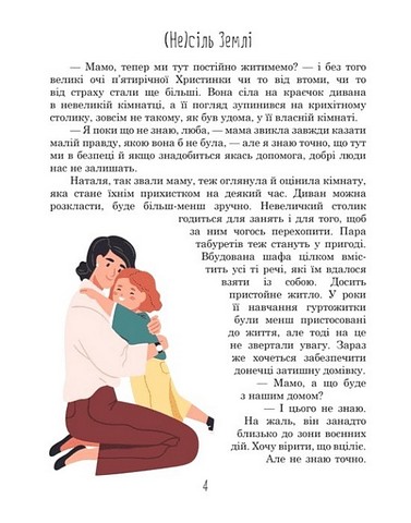 (Не)сіль Землі Авт: Олена Ольховська Вид-во: Кенгуру - фото 2