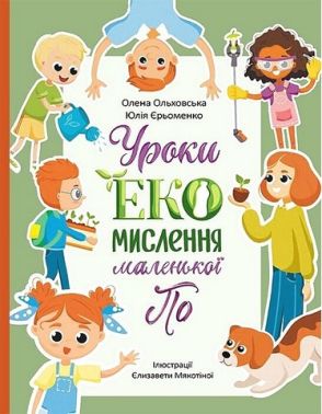 Уроки ЕКО мислення маленької По Авт: О. Ольховська Ю. Єрьоменко Вид-во: Кенгуру