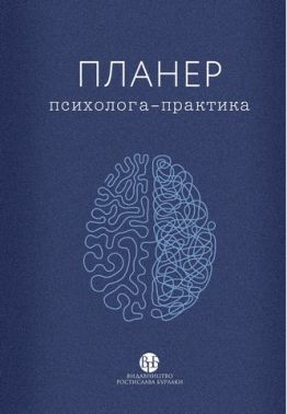 Планер психолога-практика Вид-во: Видавництво Ростислава Бурлаки Планер психолога-практика Вид-во: Видавництво Ростислава Бурлаки