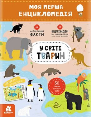 Моя перша енциклопедія У світі тварин Кенгуру Ранок