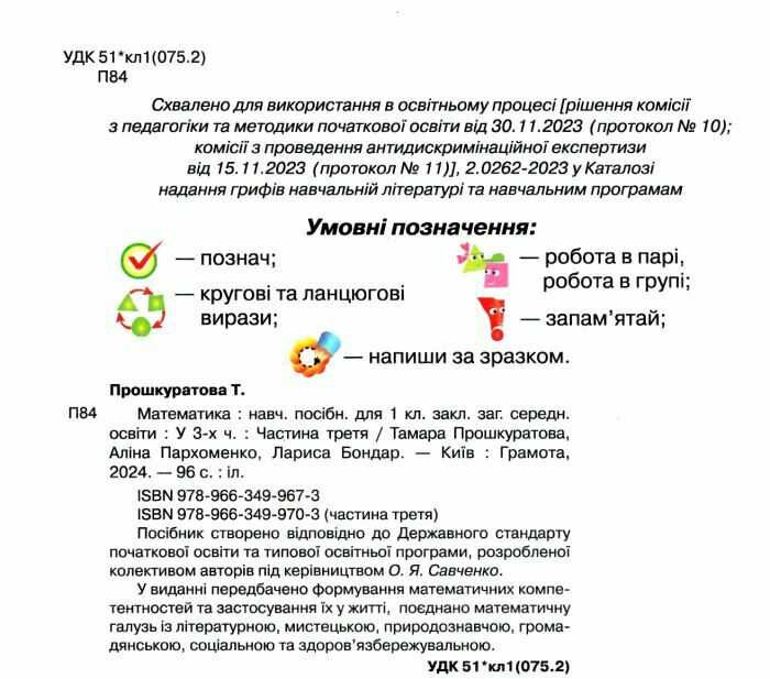 Навчальний посібник Математика 1 клас у 3-х частинах Частина 3 НУШ Авт: Прошкуратова Т. та ін. Вид-во: Грамота - фото 2