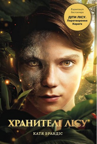 Діти лісу Книга 1 Перетворення Караґа Авт: Катя Брандіс Вид-во: Book Chef - фото 1