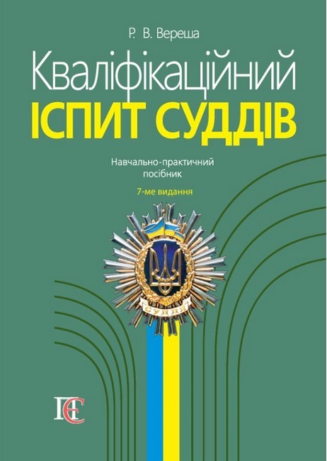 Кваліфікаційний іспит суддів Навчально-практичний посібник 7-ме видання Авт: Вереша Р. В. Вид-во: Алерта - фото 1