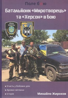 Батальйони Миротворець та Херсон в бою Авт: Михайло Жирохов Вид-во: Княжий вал Батальйони Миротворець та Херсон в бою Авт: Михайло Жирохов Вид-во: Княжий вал