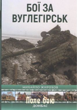Бої за Вуглегірськ Авт: Михайло Жирохов Вид-во: Княжий вал Бої за Вуглегірськ Авт: Михайло Жирохов Вид-во: Княжий вал