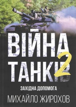 Війна танків 2 Авт: Михайло Жирохов Вид-во: Княжий вал