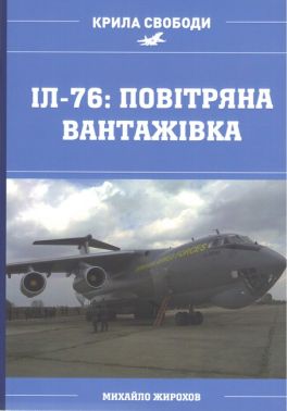 Іл-76: повітряна вантажівка Авт: Михайло Жирохов Вид-во: Княжий вал Іл-76: повітряна вантажівка Авт: Михайло Жирохов Вид-во: Княжий вал