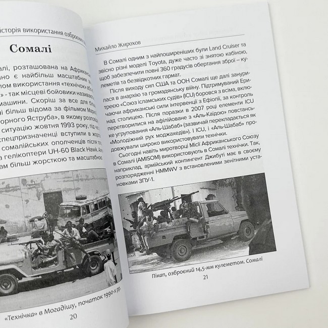 Кавалерія хаосу Історія використання озброєних пікапів (1980-2023 рр.) Авт: Михайло Жирохов Вид-во: Княжий вал - фото 2