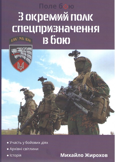 3 окремий полк спецпризначення в бою Авт: Михайло Жирохов Вид-во: Княжий вал - фото 1