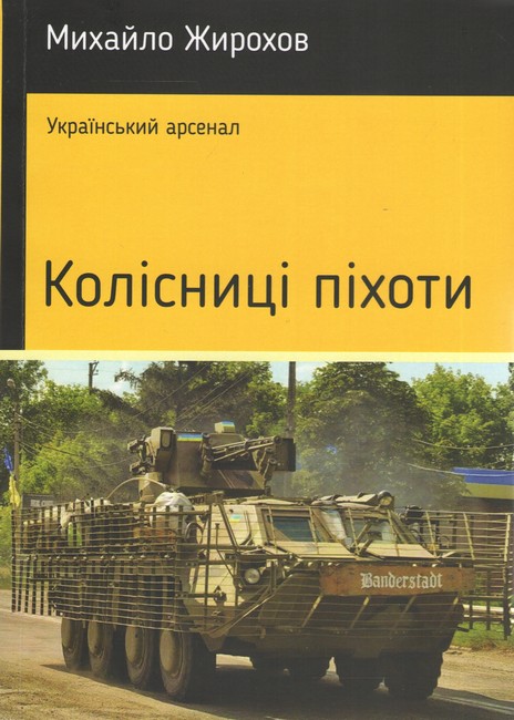 Колісниці піхоти Авт: Михайло Жирохов Вид-во: Княжий вал - фото 1