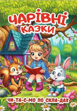 Чарівні казки Вид-во: Глорія Чарівні казки Вид-во: Глорія - Дитяча бібліотека