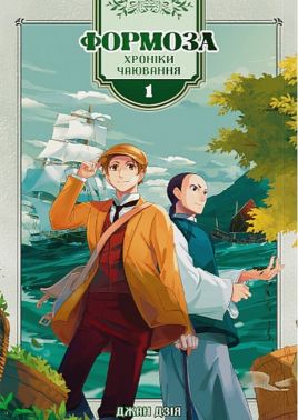 Формоза Хроніки чаювання Том 1 Авт: Джан Дзія Вид-во: Сафран Формоза Хроніки чаювання Том 1 Авт: Джан Дзія Вид-во: Сафран