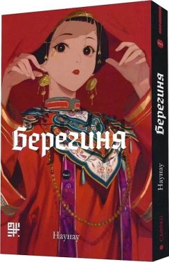 Берегиня Том 2 Авт: Наунау Вид-во: Сафран