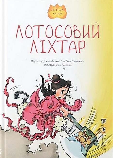 Лотосовий ліхтар Авт: Лі Хайянь Вид-во: Сафран - фото 1