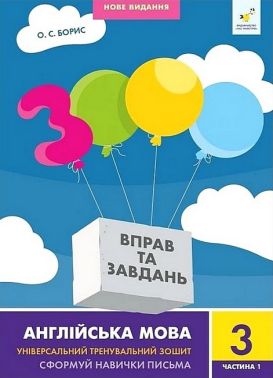 3000 вправ та завдань Англійська мова 3 клас Частина 1 Авт: О.С. Борис Вид-во: Час Майстрiв - Зошити Англійська мова 3 клас НУШ
