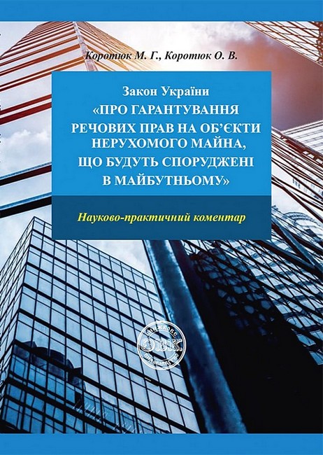 Закон України Про гарантування речових прав на обєкти нерухомого майна, що будуть споруджені в майбутньому - фото 1