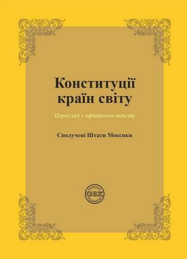 Конституції країн світу. Сполучені Штати Мексики Конституції країн світу. Сполучені Штати Мексики