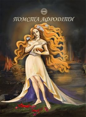 Помста Афродіти