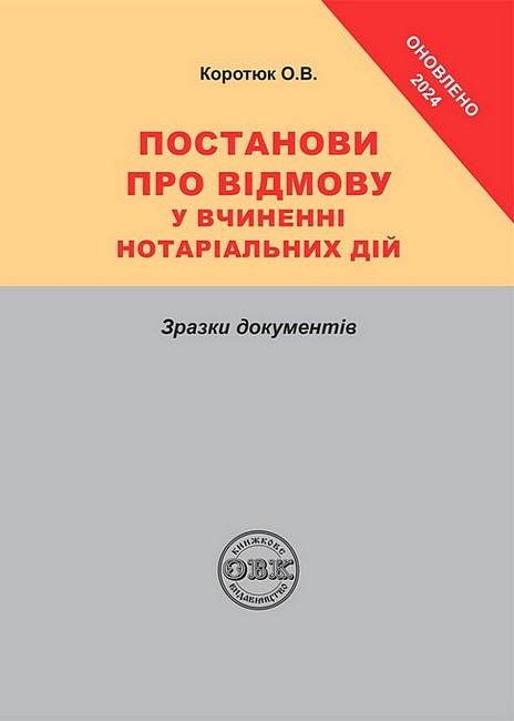 Постанови про відмову у вчиненні нотаріальних дій. Зразки документів - фото 1
