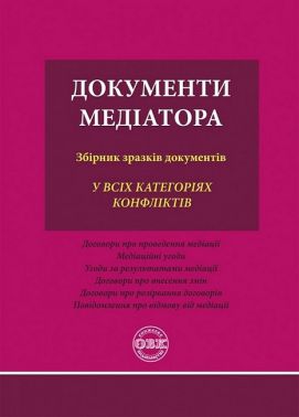 Документи медіатора. Збірник зразків документів Документи медіатора. Збірник зразків документів