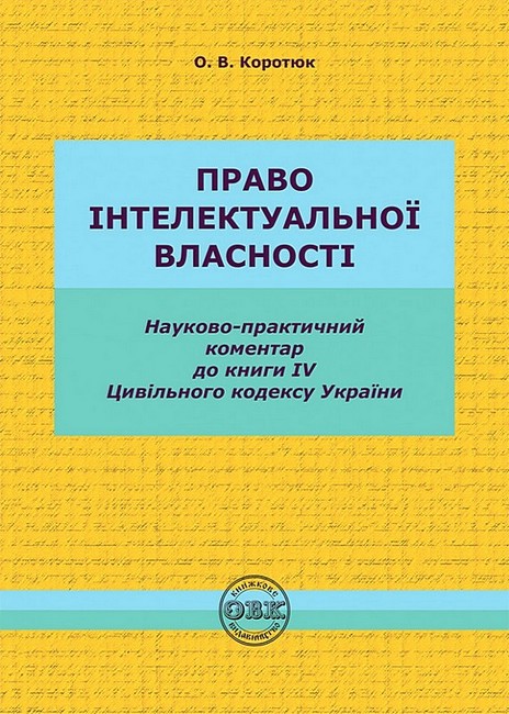 Право інтелектуальної власності. Науково-практичний коментар до книги IV Цивільного кодексу України - фото 1