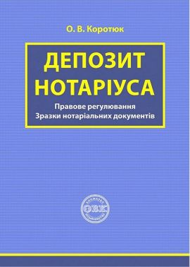 Депозит нотаріуса. Правове регулювання. Зразки нотаріальних документів