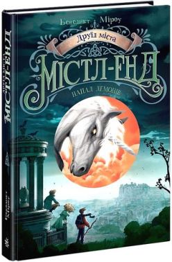 Містл-Енд Книга 4 Друїд міста Напад демонів Авт: Бенедикт Міроу Вид-во: Ранок Містл-Енд Книга 4 Друїд міста Напад демонів Авт: Бенедикт Міроу Вид-во: Ранок