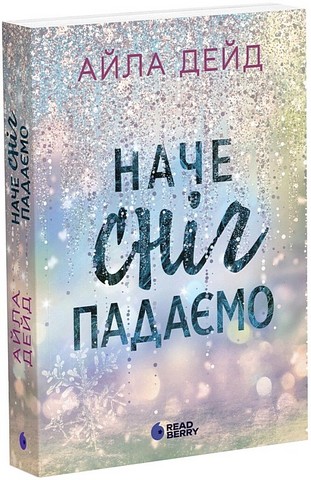 Сердечні ігри Книга 1 Наче сніг падаємо Авт: Айла Дейд Вид-во: Ранок - фото 1