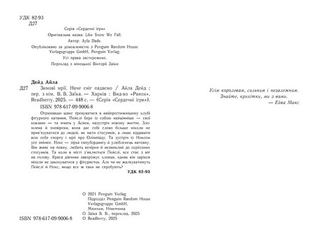 Сердечні ігри Книга 1 Наче сніг падаємо Авт: Айла Дейд Вид-во: Ранок - фото 2