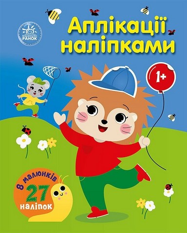 Аплікації наліпками Ліс Авт: Юлія Каспарова Вид-во: Ранок - фото 1