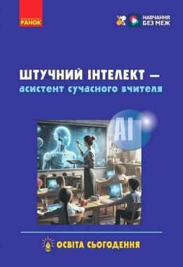 Штучний інтелект - асистент сучасного вчителя Авт: В. Ворожбіт-Горбатюк Т. Собченко С. Доценко Вид-во: Ранок Штучний інтелект - асистент сучасного вчителя Авт: В. Ворожбіт-Горбатюк Т. Собченко С. Доценко Вид-во: Ранок - Інформаційні технології