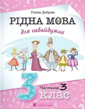 Навчальний посібник Рідна мова для небайдужих 3 клас Частина 3 Авт: У. Добріка Вид-во: Видавництво Старого Лева Навчальний посібник Рідна мова для небайдужих 3 клас Частина 3 Авт: У. Добріка Вид-во: Видавництво Старого Лева