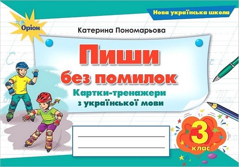Картки-тренажери з української мови Пишу без помилок 3 клас НУШ Авт: Пономарьова К.І. Вид-во: Оріон - фото 1